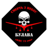 72 ОМБр - Булава